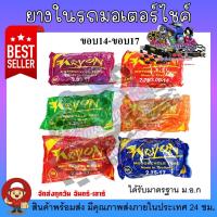 ราคา ยางในรถมอเตอร์ไชค์ขอบ14-ขอบ17 (2.00-17, 2.25-17, 2.50-17, 2.75-17, 2.50-14, 2.75-14) ราคาต่อเส้น (28204571553)
