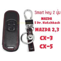 ราคา ซองกุญแจหนัง หุ้มกุญแจ Mazda Hatchback mazda 2,3 CX-3, CX-5 (1516151516)