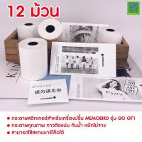 ราคา แพ็ค 12 ม้วน กระดาษสติกเกอร์ MEMOBIRD (Paperang ก็ใช้ได้) Sticker ใช้ได้ทั้ง Memo Bird รุ่น Go G2 G3 GT1 ของแท้ (17310812568)