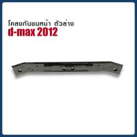 ราคา โคลงกันชนหน้า D-MAX ปี 2012 ตัวล่าง (45501543844)
