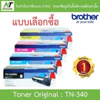 ราคา Brother Original Toner Cartridge ตลับหมึกโทนเนอร์ของแท้ รุ่น TN-340 BK / C / M / Y - แบบเลือกซื้อ BY N.T Computer (14689346346)
