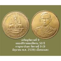 ราคา เหรียญรัชกาลที่ 9 ฉลองสิริราชสมบัติครบ 50 ปี กาญจนาภิเษก รัชกาลที่ 9 (9 มิถุนายน พ.ศ. 2539) เนื้อทองแดง (12564992090)