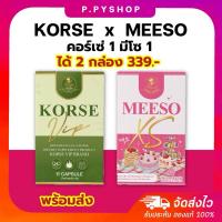 ราคา [พร้อมส่ง 1+1 ] มีโซ 1 คอร์เซ่ 1 ได้ 2 กล่อง MEESO KORSE VIP โปรคู่ ลงไว ลดบวม ลดน้ำหนัก สัดส่วนกระซับ มีวิธีทาน (25613429430)