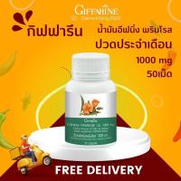 ราคา ส่งฟรีน้ำมันอีฟนิ่ง พริมโรส ขนาด 1000 มก.50แคปซูล Giffarine Evening Primrose Oilร้านนี้ของแท้100% (13951678559)