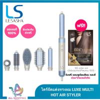 ราคา [หวีไดร์ม้วน 5 หัวเปลี่ยน] LESASHA ไดร์จัดแต่งทรงผม LUXE MULTI HOT AIR STYLER รุ่น 10LS00376 (29901320989)