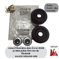 ราคา ยางรองเบ้าโช๊คหน้าตัวบน-ตัวล่าง ซ้าย-ขวา NISSAN รุ่น ALMERA,MARCH ปี2011-2019 4ตัว ยี่ห้อNISSAN (49853452439)