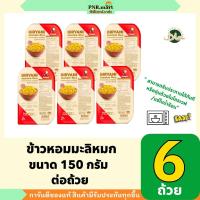 ราคา PNR.mart(6x150g) ปุ้มปุ้ย ข้าวหอมมะลิหมก พร้อมทาน pumpui biryani jasmine rice / แค่อุ่นไมโครเวฟ พกพาสะดวก ของกิน (28822871858)