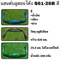 ราคา แฮนด์บลูฮอนโค้ง S61-26B (20328978814)