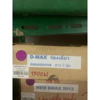 ราคา ชุดโมเลย์ D-Max 1ร่อง (44008264775)