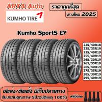 ราคา Kumho Sport-S EV ยางรถยนต์ ขนาด ขอบ 18-19นิ้ว ราคาต่อชุด ปีใหม่ล่าสุด จัดส่ง/ติดตั้งแถมจุ๊บลมยาง (27338043893)