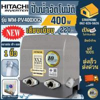 ราคา ปั๊มอัตโนมัติ HITACHI รุ่น WM-PV400XX2 ขนาด 400 วัตต์ ปั๊มน้ำอัตโนมัติ ปั๊มน้ำ 400XV inverter ปั้มน้ำอินเวอเตอร์ WM-PV (20332296310)