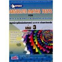 ราคา 9786167706870 สรุปเข้มลุยโจทย์คณิตศาสตร์ ม.4-5-6 เข้ามหาวิทยาลัย เล่ม 3 (HI-SPEED ABSOLUTE MATHS TESTS FOR M.4-5 (6029612967)