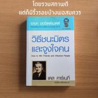 ราคา หนังสือมือสอง วิธีชนะมิตรและจูงใจคน How to Win Friends and Influence People Dale Carnegie เดล คาร์เนกี (5755710789)