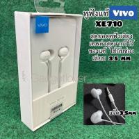ราคา หูฟังแท้ ViVo XE710 Original Small Talk ช่องเสียบขนาด 3.5 mm ใช้ได้กับสมาร์ตโฟนทุกรุ่น (7549441388)