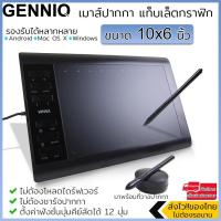 ราคา GENNIQ เม้าส์ปากกา เมาส์ปากกา แท็บเล็ตกราฟิก วาดรูป ขนาด 10x6 นิ้ว Graphic Tablet (20444814901)