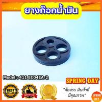 ราคา ยางก็อกน้ำมัน เครื่องตัดหญ้า 411 NB411 RBC411 EC04EA-2 ลูกยางก็อกน้ำมัน ยาง4รู กระดุมก็อกน้ำมัน ยางก๊อกน้ำมัน 411 (21078753801)