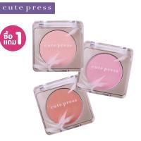 ราคา (ซื้อ 1 แถม 1)บลัชออนสูตรกันน้ำ Cute Press Nonstop Beauty 8 hr Blush ขนาด 3.5gx2ชิ้น (12075533593)