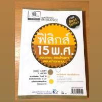 ราคา ฟิสิกส์ 15 พ.ศ. เฉลยข้อสอบ entrance (6326146451)