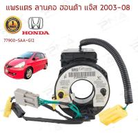 ราคา แพรแตร/ลานแตร/สไปร่อนHonda JazzGD03-06,City03-06 (13528864716)