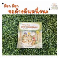 ราคา หนังสือนิทาน ก๊อก ก๊อก ขอค้างคืนหนึ่งนะ (ปกแข็ง) (4464389789)