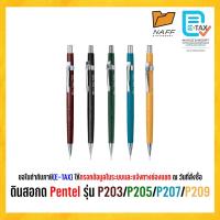 ราคา ดินสอ ดินสอกด Pentel รุ่น P203 /P205 /P207 /P209 (1 ด้าม) (26704836999)