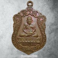 ราคา เหรียญเสมาหลวงปู่ทวด วัดบ่อน้ำร้อน อ.เบตง จ.ยะลา ปี 2559 (40200915102)