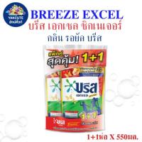 ราคา แพ็คคู่ บรีส เอกเซล ซิกเนเจอร์ น้ำยาซักผ้าชนิดน้ำ กลิ่นรอยัล บรีส ขนาด 550มล.X2ถุง (พร้อมส่ง) YS- (26221825492)