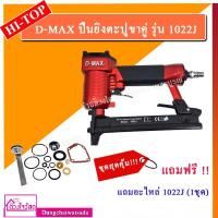 ราคา ชุดสุดคุ้ม!!! D-MAX ปืนยิงตะปูขาคู่ รุ่น 1022J (แถมฟรี!!! อะไหล่ปืนลม 1ชุด) ยิงไม้อัด ยิงโครงไม้ งานหวาย สันรองเท้า ฯลฯ (4053145722)