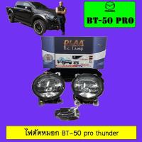 ราคา ไฟตัดหมอก BT-50 pro thunder Mazda BT50 Pro thunder (4525788126)