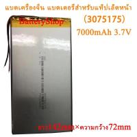 ราคา แบตเครื่องจีน แบตเตอรี่สำหรับแท็ปเล็ตหน้า 3075175 7000mAh 3.7V แบตเตอรี่โทรศัพท์มือถือแท็บเลตมีม.ยาว142mm×ความกว้าง72mm (20124683860)