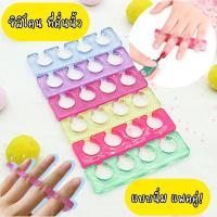 ราคา พร้อมส่งจากไทย ซิลิโคนที่คั่นนิ้ว ตัวช่วยทาเล็บ มือ/เท้า อุปกรณ์แยกนิ้วเท้า ซิลิโคนนุ่ม 2 ชิ้น อุปกรณ์ทำเล็บ (25957100480)