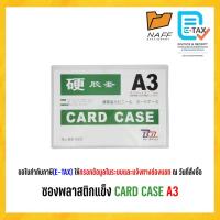 ราคา ซองพลาสติกแข็ง CARD CASE ขนาด A3 (1 ชิ้น) (22282308702)