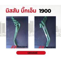 ราคา เฮดเดอร์ ท่อไอเสีย เฮดเดอร์นิสสัน เฮดเดอร์ผลิตจากเหล็กหนา เหมาะสำหรับรถไม่มีเทอร์โบ ใช้เร่งเครื่อง ออกตัวดี แรง (19204618679)