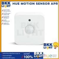 ราคา Philips HUE Motion Sensor เซ็นเซอร์ตรวจจับอัจฉริยะ การขยับ จับความเคลื่อนไหว APR (3659717228)