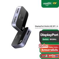 ราคา UGREEN รุ่น 15708 DisplayPort Switch 8K DP 1.4 ตัวแยกพอร์ตแสดงผลแบบสองทิศทาง 2 in 1 Out รองรับ 8K 30Hz 4K 240Hz (28857464258)