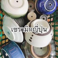 ราคา กระถางเซรามิกญี่ปุ่น เจาะรูฟรี‼️ (10140260340)