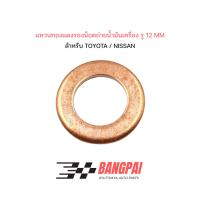 ราคา แหวนทองแดง แหวนน้ำมัน แหวนอีแปะ ทองแดง น้ำมันเครื่อง ขนาด 12 MM (28436070067)