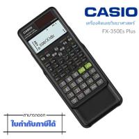 ราคา เครื่องคิดเลขวิทยาศาสตร์ สีดำ คาสิโอ FX-350ES PLUS (14848776865)