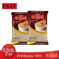 ราคา ข้าวแสนดี ข้าวกล้องหอม 100 % 5 กก. จำนวน 2 ถุง ข้าวเพื่อสุขภาพ (27186546759)