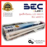 ราคา อย่างดี ฺBEC LED ชุดรางนีออน ชุดหลอดไฟ LED T8 9W แสงขาว ชุดหลอดนีออนสั้น 60cm Set-Spirit-X -9W (23468531628)