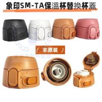 ราคา ญี่ปุ่น Zojirushi Thermos ถ้วย SM-TA 360ml 480ml 600ml อุปกรณ์เสริม Bounce ถ้วยฝาปิด (41916410263)