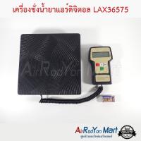 ราคา เครื่องชั่งน้ำยาแอร์ดิจิตอล LAX36575 หน้าจอ LCD รองรับน้ำหนักสูงสุด 100Kg/220lbs (23372156688)