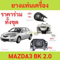 ราคา ทั้งชุด ยางแท่นเครื่อง MAZDA3 2003 - 2008 MAZDA 3 มาสด้า3 มาสด้า เครื่อง 2000 ยางแท่นเกียร์ (20061517436)
