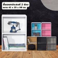 ราคา PSS ชั้นวางของอเนกประสงค์ ชั้นวางของ 2 ช่อง ขนาด 42 x 29 x 60 cm.. (17217027580)