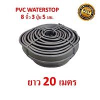 ราคา PVC WATERSTOP 8นิ้ว 3ปุ่ม หนา5มม. ยาว 20 เมตร/ม้วน แผ่นพีวีซีกันน้ำซึมรายต่อคอนกรีต สีดำ (24485488524)