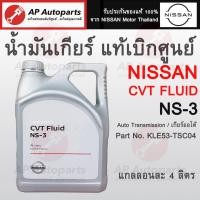 ราคา แท้ศูนย์ 100% NISSANน้ำมันเกียร์ออโต้ CVT NS-3 (4 ลิตร) เบอร์แท้ KLE53-TSC04 March, Almera, Sylphy, Pulsar, Juke, Teana (19990524823)