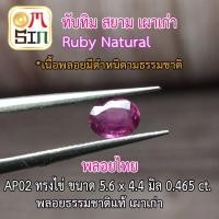 ราคา AP02 ทับทิมสยาม ทับทิม ทรงไข่ Ruby Natural ขนาด 5.6 x 4.4 มิล เผาเก่า พลอยไทย พลอยธรรมชาติแท้ (3155726021)