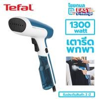 ราคา TEFAL เตารีดไอน้ำพกพา DT6130 น้ำหนักเบา กระทัดรัด 1300W DT6130E0 (43968314318)