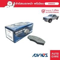 ราคา ผ้าเบรคหน้า Advics Nissan BigM Big-M Frontier 2wd (B1N003) (23047487581)