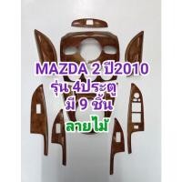 ราคา ชุดแต่งภายใน ลายไม้ MAZDA2 2010 รุ่น4ประตู ครอบเกียร์ ครอบช่องแอร์ ครอบคอนโซล ครอบแผงประตู (มีกาว3Mในตัว มี 9ชิ้น (20466466470)